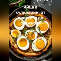 Яйца в кулинарии: от простого до сложного