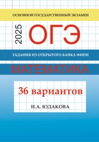 ОГЭ. Математика 2025. Задания из открытого банка ФИПИ. 36 вариантов