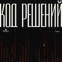 Код решений