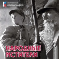 Народные мстители