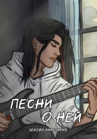 Песни о ней