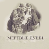 «Мёртвые души». Подробное чтение с комментариями филолога