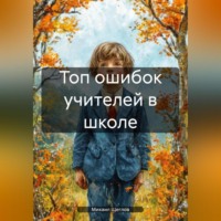 Топ ошибок учителей в школе.