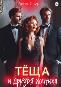 Тёща и друзья жениха