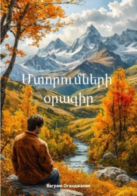 Մտորումների օրագիր