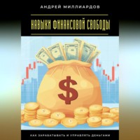 Навыки финансовой свободы. Как зарабатывать и управлять деньгами