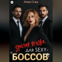 Зрелая ягодка для sexy-боссов