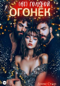 (НЕ) голубой огонёк