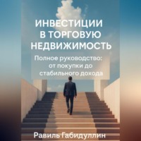 ИНВЕСТИЦИИ В ТОРГОВУЮ НЕДВИЖИМОСТЬ: ПОЛНОЕ РУКОВОДСТВО ОТ ПОКУПКИ ДО СТАБИЛЬНОГО ДОХОДА