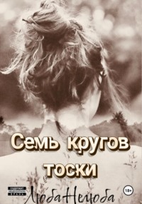 Семь кругов тоски