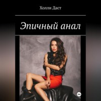 Анальная история