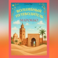 Волшебный путеводитель