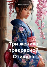 Три жениха прекрасной Отикунэ
