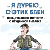 Я дурею с этих баек. Невыдуманные истории о неудачной рыбалке