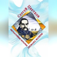 Несчастливые початки гетмана Мазепы