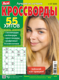 Журнал «Лиза. Кроссворды» №07/2025