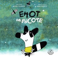 Енот на высоте