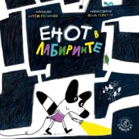 Енот в лабиринте