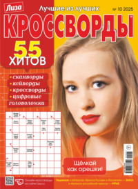 Журнал «Лиза. Кроссворды» №10/2025
