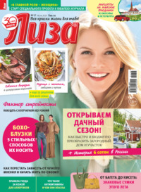 Журнал «Лиза» №17/2025