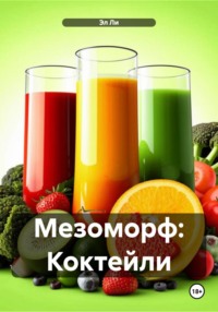 Мезоморф: Коктейли