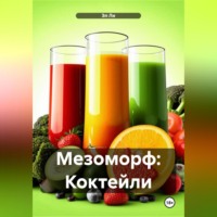 Мезоморф: Коктейли