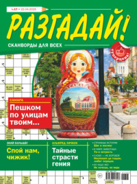 Журнал «Разгадай! Сканворды для всех» №17/2025