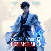 Рассвет Души Повелителя. Том 8