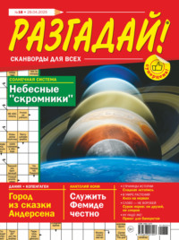 Журнал «Разгадай! Сканворды для всех» №18/2025