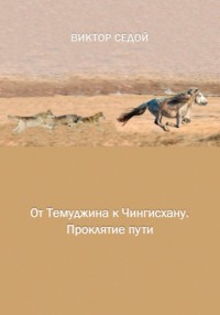От Темуджина к Чингисхану. Проклятие пути