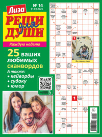Журнал «Лиза. Реши для души» №14/2025
