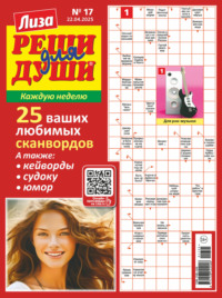 Журнал «Лиза. Реши для души» №17/2025
