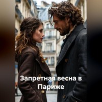 Запретная весна в Париже