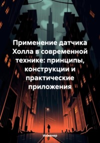 Применение датчика Холла в современной технике: принципы, конструкции и практические приложения
