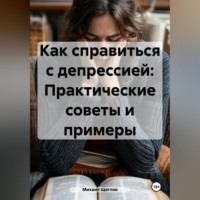 Как справиться с депрессией: Практические советы и примеры.