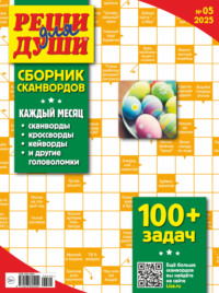 Журнал «Реши для души. Сборник сканвордов» №05/2025