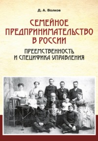 Семейное предпринимательство в России. Преемственность и специфика управления