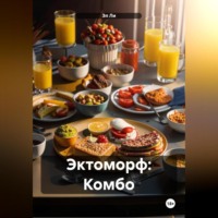 Эктоморф: Комбо