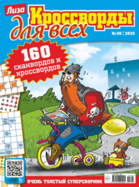Журнал «Лиза. Кроссворды для всех» №06/2025