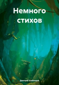 Немного стихов