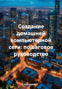 Создание домашней компьютерной сети: пошаговое руководство