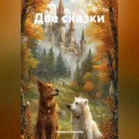 Две сказки