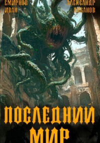Последний мир. Том 5. Регент миров