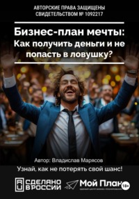 Бизнес-план мечты: Как получить деньги и не попасть в ловушку