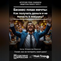 Бизнес-план мечты: Как получить деньги по соцконтракту и не попасть в ловушку