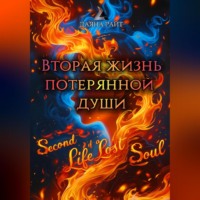 Вторая жизнь потерянной души