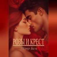 Розы и крест
