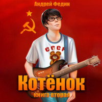 Котёнок. Книга 2