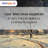 О чём рассказывала старая Йоханна