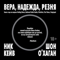 Вера, надежда, резня